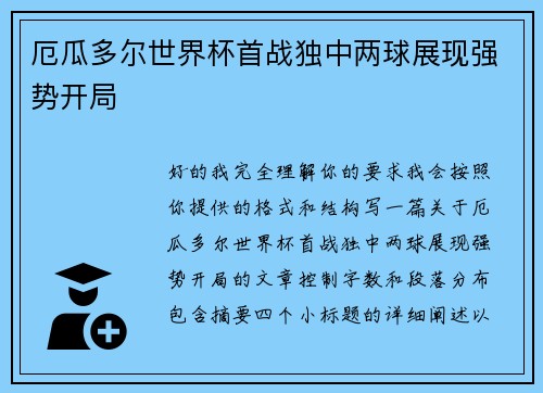 厄瓜多尔世界杯首战独中两球展现强势开局