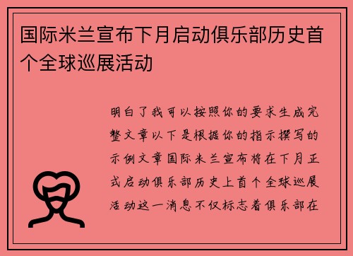 国际米兰宣布下月启动俱乐部历史首个全球巡展活动