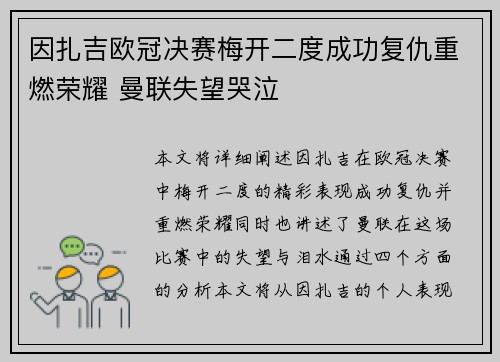 因扎吉欧冠决赛梅开二度成功复仇重燃荣耀 曼联失望哭泣