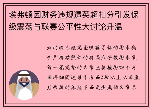 埃弗顿因财务违规遭英超扣分引发保级震荡与联赛公平性大讨论升温 埃弗顿因财务违规遭英超扣分引发保级震荡与联赛公平性大讨论升温