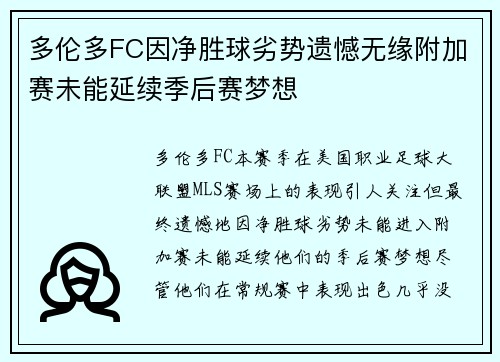 多伦多FC因净胜球劣势遗憾无缘附加赛未能延续季后赛梦想