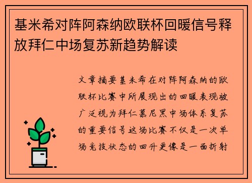 基米希对阵阿森纳欧联杯回暖信号释放拜仁中场复苏新趋势解读