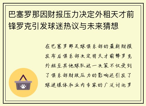 巴塞罗那因财报压力决定外租天才前锋罗克引发球迷热议与未来猜想