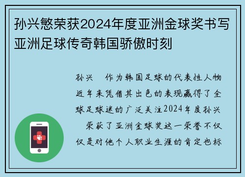 孙兴慜荣获2024年度亚洲金球奖书写亚洲足球传奇韩国骄傲时刻