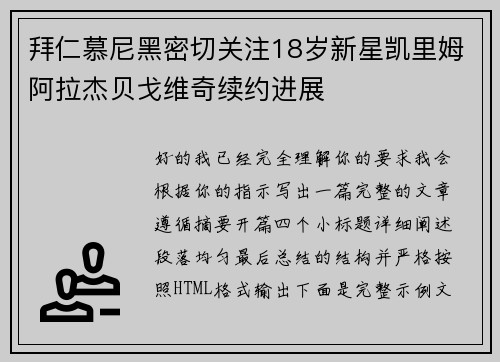 拜仁慕尼黑密切关注18岁新星凯里姆阿拉杰贝戈维奇续约进展 拜仁慕尼黑密切关注18岁新星凯里姆阿拉杰贝戈维奇续约进展