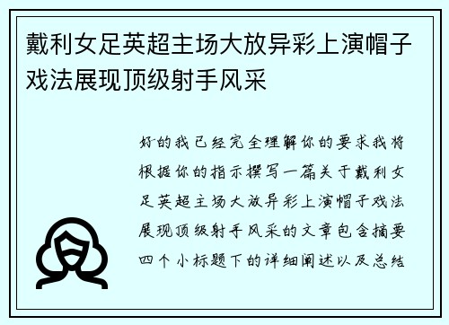 戴利女足英超主场大放异彩上演帽子戏法展现顶级射手风采