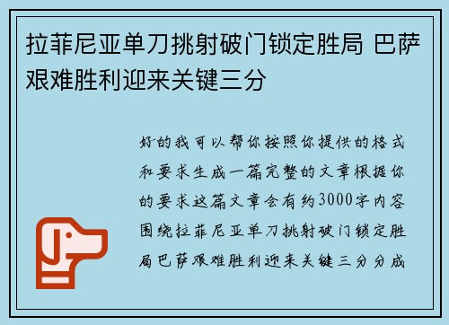 拉菲尼亚单刀挑射破门锁定胜局 巴萨艰难胜利迎来关键三分