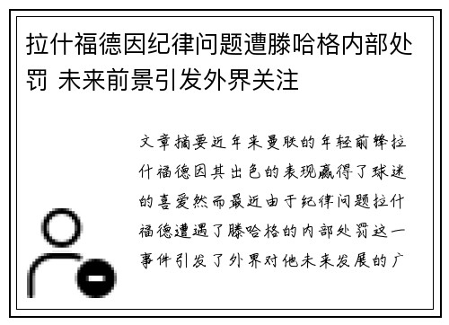 拉什福德因纪律问题遭滕哈格内部处罚 未来前景引发外界关注