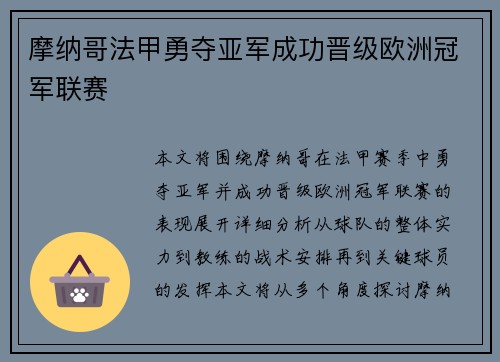 摩纳哥法甲勇夺亚军成功晋级欧洲冠军联赛