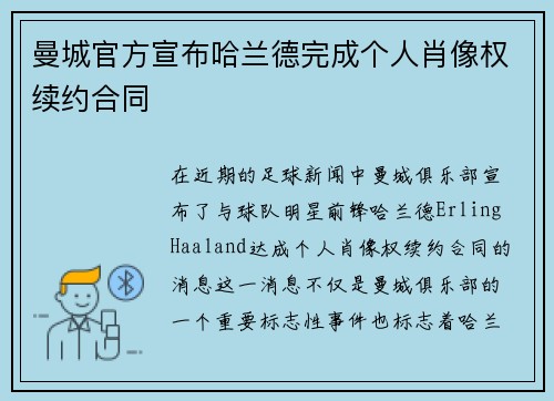 曼城官方宣布哈兰德完成个人肖像权续约合同 曼城官方宣布哈兰德完成个人肖像权续约合同