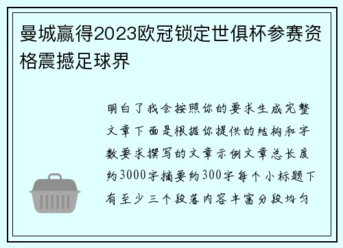 曼城赢得2023欧冠锁定世俱杯参赛资格震撼足球界 曼城赢得2023欧冠锁定世俱杯参赛资格震撼足球界
