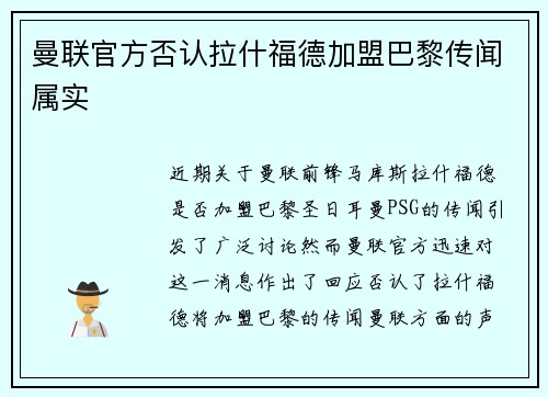 曼联官方否认拉什福德加盟巴黎传闻属实