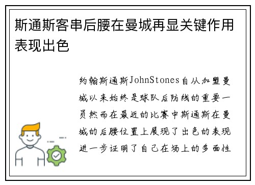 斯通斯客串后腰在曼城再显关键作用表现出色 斯通斯客串后腰在曼城再显关键作用表现出色