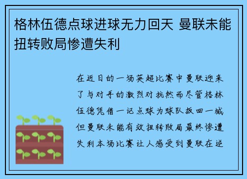 格林伍德点球进球无力回天 曼联未能扭转败局惨遭失利 格林伍德点球进球无力回天 曼联未能扭转败局惨遭失利