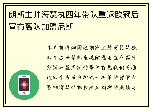 朗斯主帅海瑟执四年带队重返欧冠后宣布离队加盟尼斯