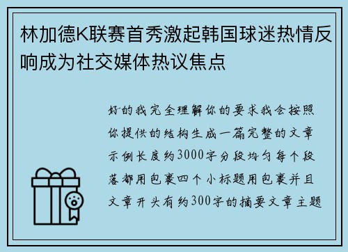 林加德K联赛首秀激起韩国球迷热情反响成为社交媒体热议焦点