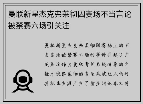 曼联新星杰克弗莱彻因赛场不当言论被禁赛六场引关注 曼联新星杰克弗莱彻因赛场不当言论被禁赛六场引关注