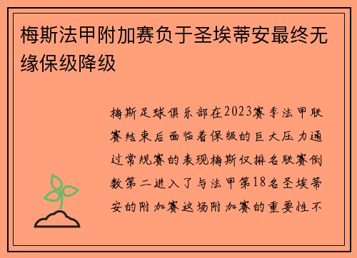 梅斯法甲附加赛负于圣埃蒂安最终无缘保级降级