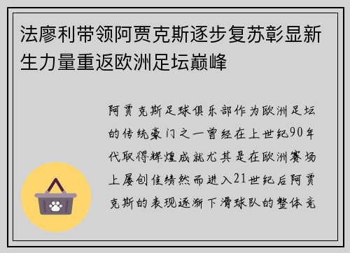 法廖利带领阿贾克斯逐步复苏彰显新生力量重返欧洲足坛巅峰