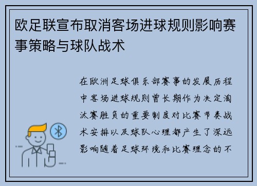 欧足联宣布取消客场进球规则影响赛事策略与球队战术
