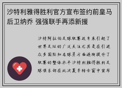 沙特利雅得胜利官方宣布签约前皇马后卫纳乔 强强联手再添新援