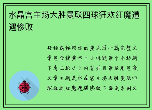 水晶宫主场大胜曼联四球狂欢红魔遭遇惨败 水晶宫主场大胜曼联四球狂欢红魔遭遇惨败