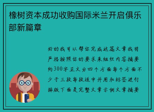 橡树资本成功收购国际米兰开启俱乐部新篇章