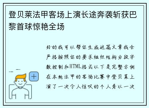 登贝莱法甲客场上演长途奔袭斩获巴黎首球惊艳全场 登贝莱法甲客场上演长途奔袭斩获巴黎首球惊艳全场