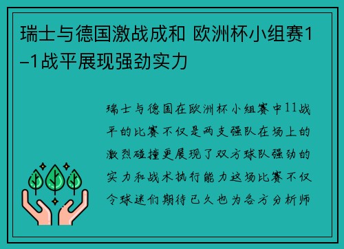 瑞士与德国激战成和 欧洲杯小组赛1-1战平展现强劲实力