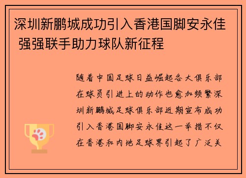 深圳新鹏城成功引入香港国脚安永佳 强强联手助力球队新征程