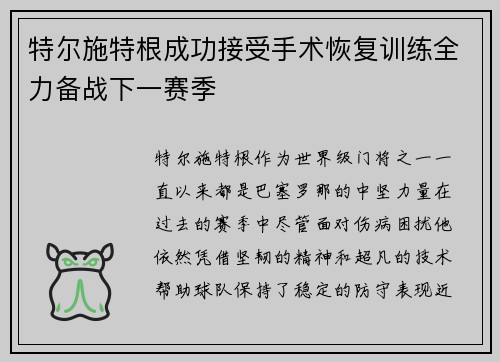 特尔施特根成功接受手术恢复训练全力备战下一赛季