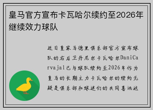 皇马官方宣布卡瓦哈尔续约至2026年继续效力球队