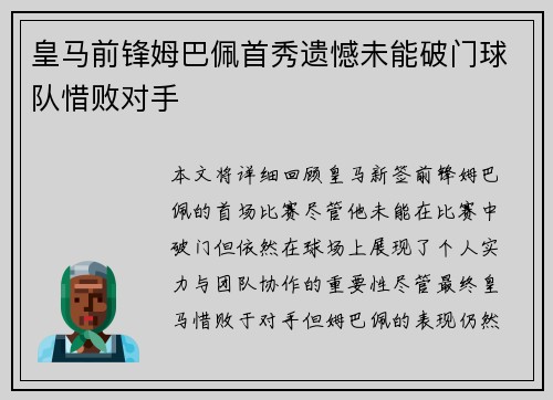 皇马前锋姆巴佩首秀遗憾未能破门球队惜败对手