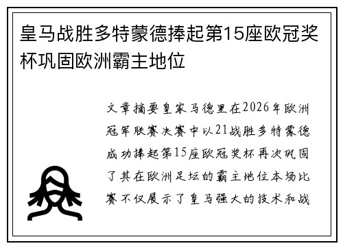 皇马战胜多特蒙德捧起第15座欧冠奖杯巩固欧洲霸主地位