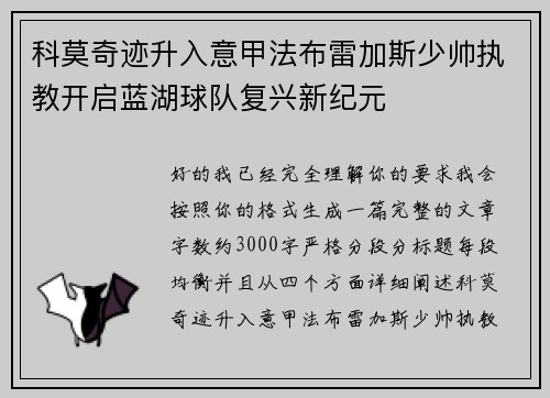 科莫奇迹升入意甲法布雷加斯少帅执教开启蓝湖球队复兴新纪元